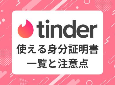 tinder 身分証明書 マイナンバーカード|年齢確認方法を教えてください – Tinder